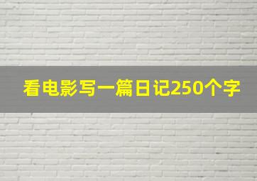 看电影写一篇日记250个字