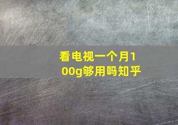 看电视一个月100g够用吗知乎