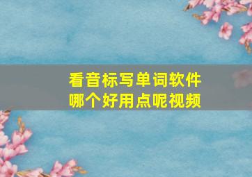 看音标写单词软件哪个好用点呢视频