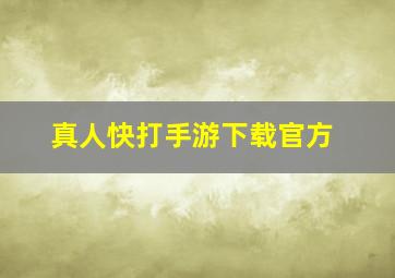 真人快打手游下载官方