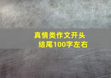 真情类作文开头结尾100字左右