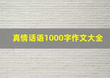 真情话语1000字作文大全