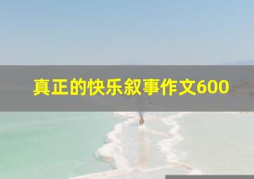 真正的快乐叙事作文600