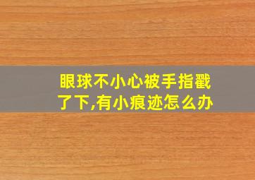 眼球不小心被手指戳了下,有小痕迹怎么办