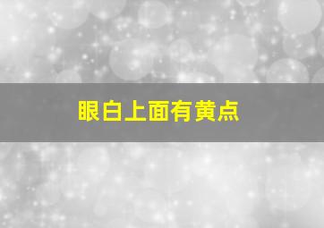 眼白上面有黄点