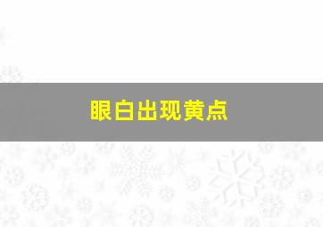 眼白出现黄点