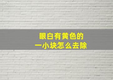 眼白有黄色的一小块怎么去除