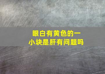 眼白有黄色的一小块是肝有问题吗