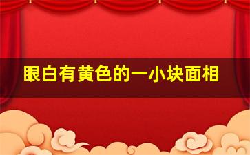 眼白有黄色的一小块面相