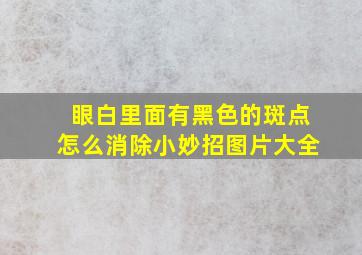 眼白里面有黑色的斑点怎么消除小妙招图片大全