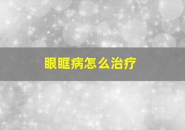 眼眶病怎么治疗