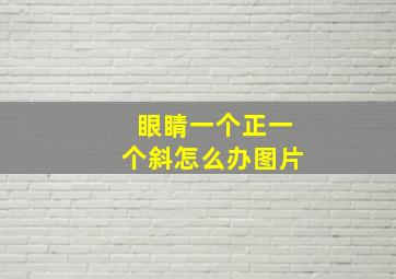 眼睛一个正一个斜怎么办图片