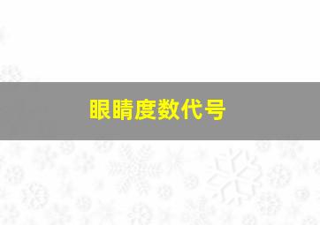 眼睛度数代号