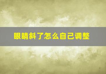 眼睛斜了怎么自己调整