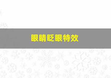 眼睛眨眼特效