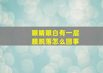 眼睛眼白有一层膜脱落怎么回事