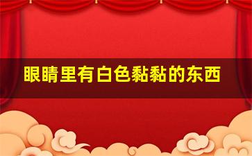 眼睛里有白色黏黏的东西