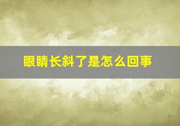 眼睛长斜了是怎么回事