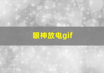 眼神放电gif