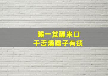 睡一觉醒来口干舌燥嗓子有痰