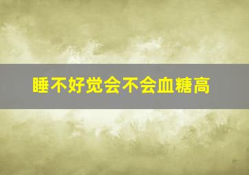 睡不好觉会不会血糖高