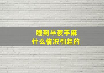 睡到半夜手麻什么情况引起的