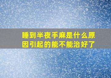 睡到半夜手麻是什么原因引起的能不能治好了