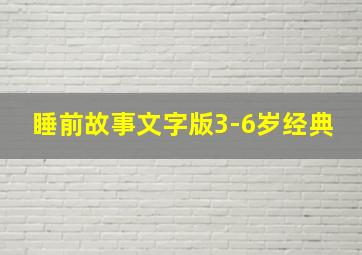 睡前故事文字版3-6岁经典