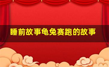 睡前故事龟兔赛跑的故事