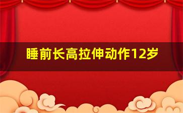 睡前长高拉伸动作12岁