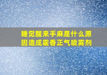 睡觉醒来手麻是什么原因造成霍香正气喷雾剂