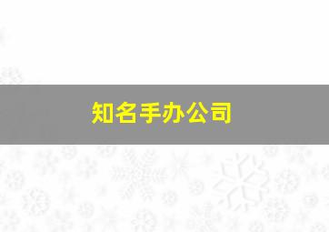 知名手办公司