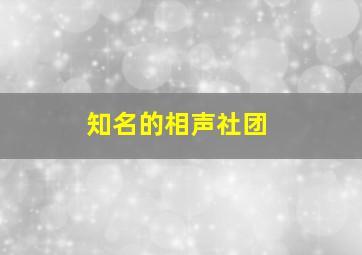 知名的相声社团