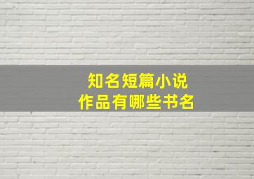 知名短篇小说作品有哪些书名