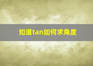 知道tan如何求角度