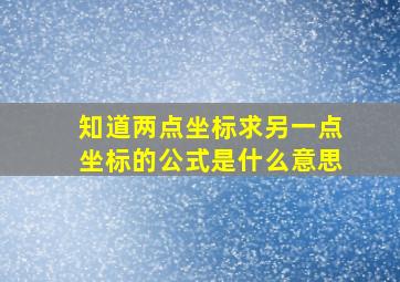 知道两点坐标求另一点坐标的公式是什么意思