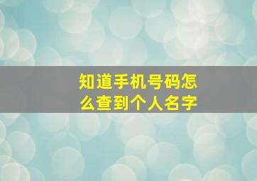 知道手机号码怎么查到个人名字