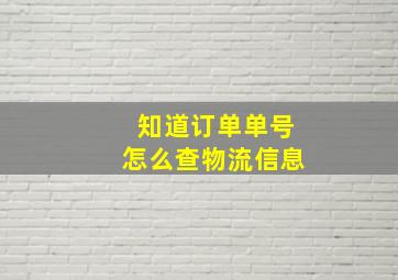 知道订单单号怎么查物流信息