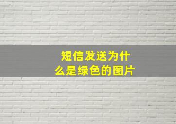 短信发送为什么是绿色的图片