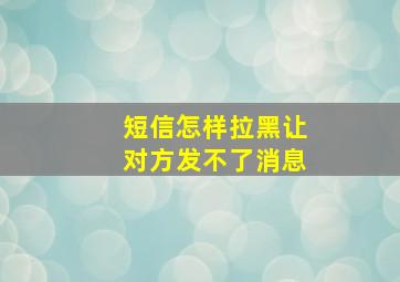 短信怎样拉黑让对方发不了消息