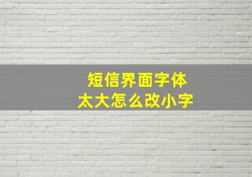 短信界面字体太大怎么改小字