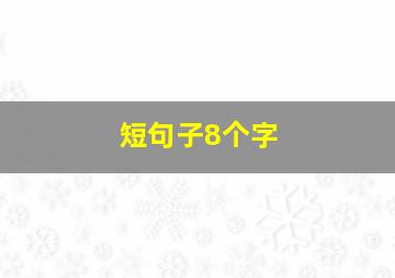 短句子8个字