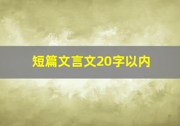 短篇文言文20字以内