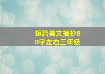 短篇美文摘抄80字左右三年级