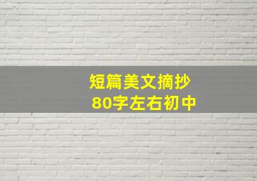 短篇美文摘抄80字左右初中