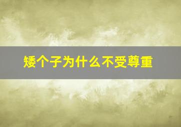 矮个子为什么不受尊重