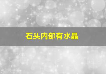 石头内部有水晶