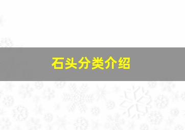 石头分类介绍