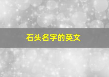 石头名字的英文