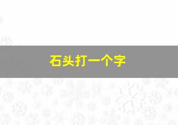 石头打一个字